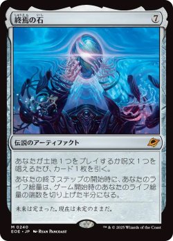 画像1: 終焉の石/The Endstone (EOE)