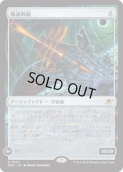 画像1: 殲滅戦艦/Extinguisher Battleship (EOE)