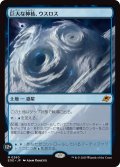 巨大な神核、ウスロス/Uthros, Titanic Godcore (EOE)