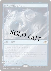 巨大な神核、ウスロス/Uthros, Titanic Godcore (EOE)