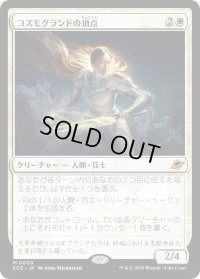 コスモグランドの頂点/Cosmogrand Zenith (EOE)