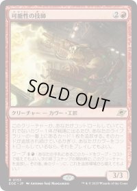 可能性の技師/Possibility Technician (EOE)