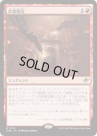 武器製造/Weapons Manufacturing (EOE)