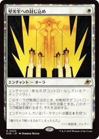 堅光牢への封じ込め/Hardlight Containment (EOE)