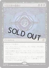 大反目者の魔除け/Archenemy's Charm (EOE)