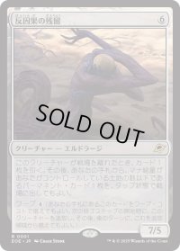 反因果の残留/Anticausal Vestige (EOE)