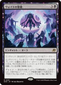 ヴォイドの聖歌/Chorale of the Void (EOE)