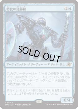 画像1: 特使の随伴機/Emissary Escort (EOE)