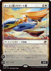 ルーメン級フリゲート艦/Lumen-Class Frigate (EOE)