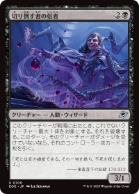 切り倒す者の信者/Faller's Faithful (EOE)