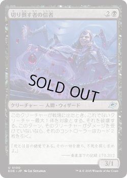 画像1: 切り倒す者の信者/Faller's Faithful (EOE)