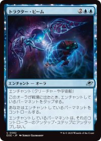 トラクター・ビーム/Tractor Beam (EOE)