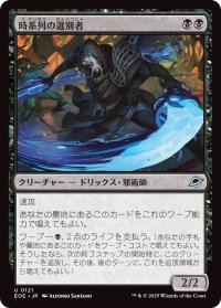 時系列の選別者/Timeline Culler (EOE)