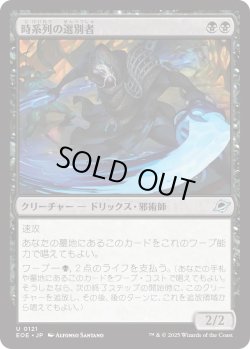 画像1: 時系列の選別者/Timeline Culler (EOE)