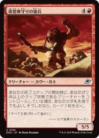 保管庫守りの強兵/Vaultguard Trooper (EOE)