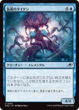 猛嵐のタイタン/Gigastorm Titan (EOE)