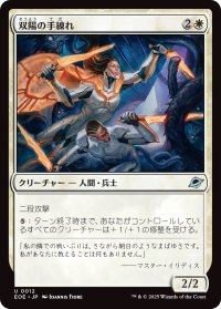 双陽の手練れ/Dual-Sun Adepts (EOE)