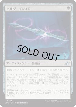 画像1: ヒルダーブレイド/Hylderblade (EOE)