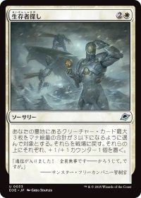 生存者探し/Scout for Survivors (EOE)