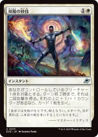 双陽の妙技/Dual-Sun Technique (EOE)