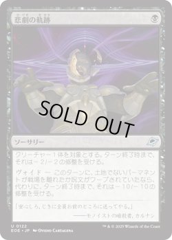 画像1: 悲劇の軌跡/Tragic Trajectory (EOE)