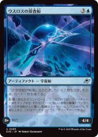 ウスロスの探査船/Uthros Scanship (EOE)