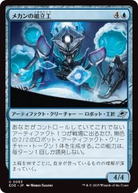 メカンの組立工/Mechan Assembler (EOE)