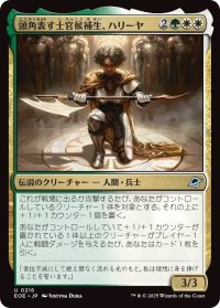 頭角表す士官候補生、ハリーヤ/Haliya, Ascendant Cadet (EOE)