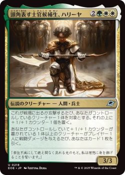 画像1: 頭角表す士官候補生、ハリーヤ/Haliya, Ascendant Cadet (EOE)