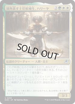 画像1: 頭角表す士官候補生、ハリーヤ/Haliya, Ascendant Cadet (EOE)