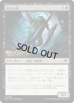 画像1: 群れの刃/Blade of the Swarm (EOE)