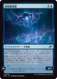 検体輸送船/Specimen Freighter (EOE)