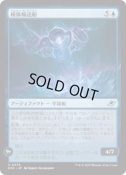 画像1: 検体輸送船/Specimen Freighter (EOE)