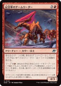 記念軍のチームリーダー/Memorial Team Leader (EOE)