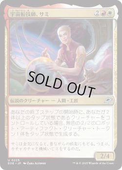 画像1: 宇宙船技師、サミ/Sami, Ship's Engineer (EOE)