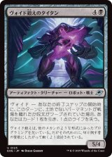 ヴォイド鍛えのタイタン/Voidforged Titan (EOE)