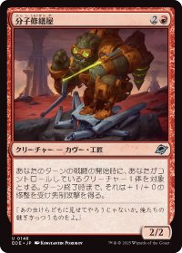 分子修繕屋/Molecular Modifier (EOE)