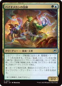 バイオメカンの技師/Biomechan Engineer (EOE)