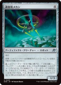 調査用メカン/Survey Mechan (EOE)