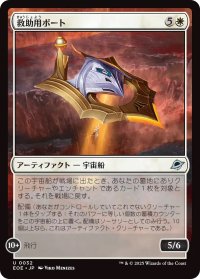 救助用ボート/Rescue Skiff (EOE)