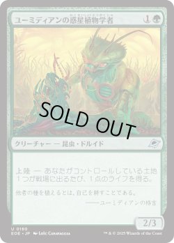 画像1: ユーミディアンの惑星植物学者/Eumidian Terrabotanist (EOE)
