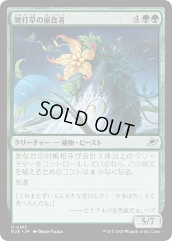 画像1: 鞭打草の捕食者/Lashwhip Predator (EOE)