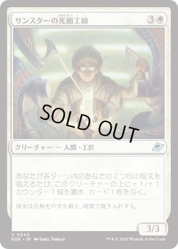 画像1: サンスターの光細工師/Sunstar Lightsmith (EOE)