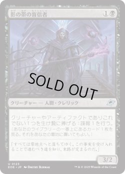 画像1: 影の帯の盲信者/Umbral Collar Zealot (EOE)