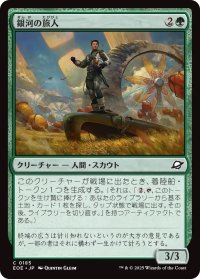 銀河の旅人/Galactic Wayfarer (EOE)