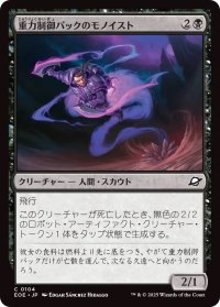 重力制御パックのモノイスト/Gravpack Monoist (EOE)
