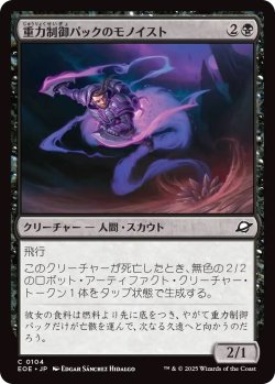 画像1: 重力制御パックのモノイスト/Gravpack Monoist (EOE)