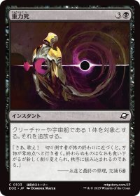 重力死/Gravkill (EOE)