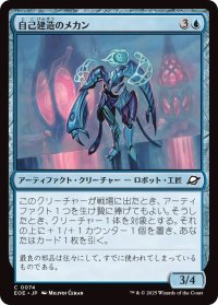 自己建造のメカン/Selfcraft Mechan (EOE)