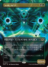コスモゴイフ/Cosmogoyf (EOE)【特殊アート版】